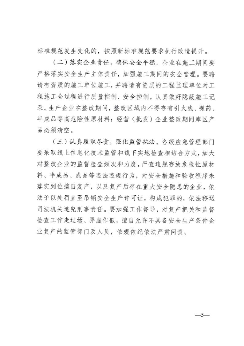 2021-川应急函〔2021〕200号《四川省提升烟花爆竹企业本质安全水平专项治理工作方案》_5