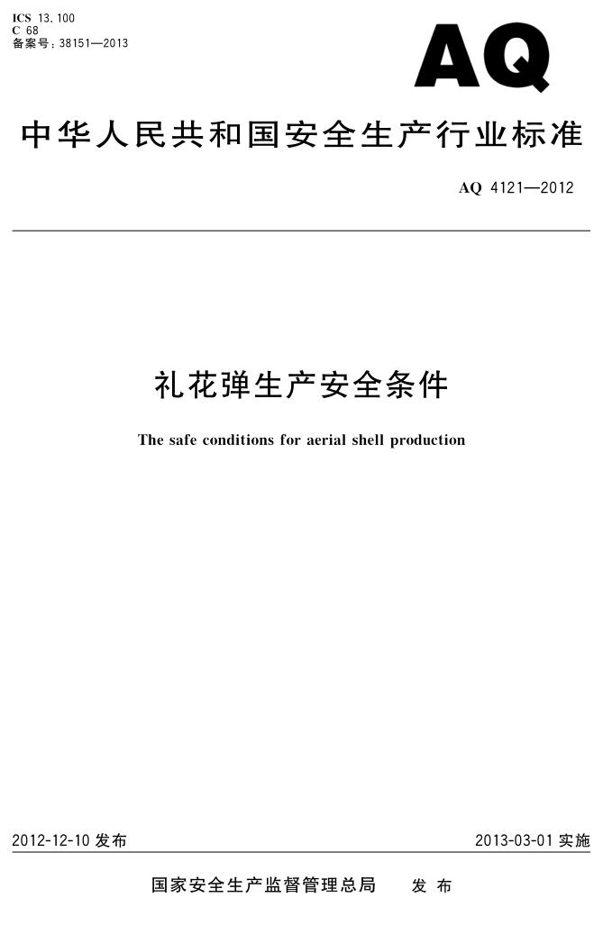AQ 4121-2012《礼花弹生产安全条件》_1