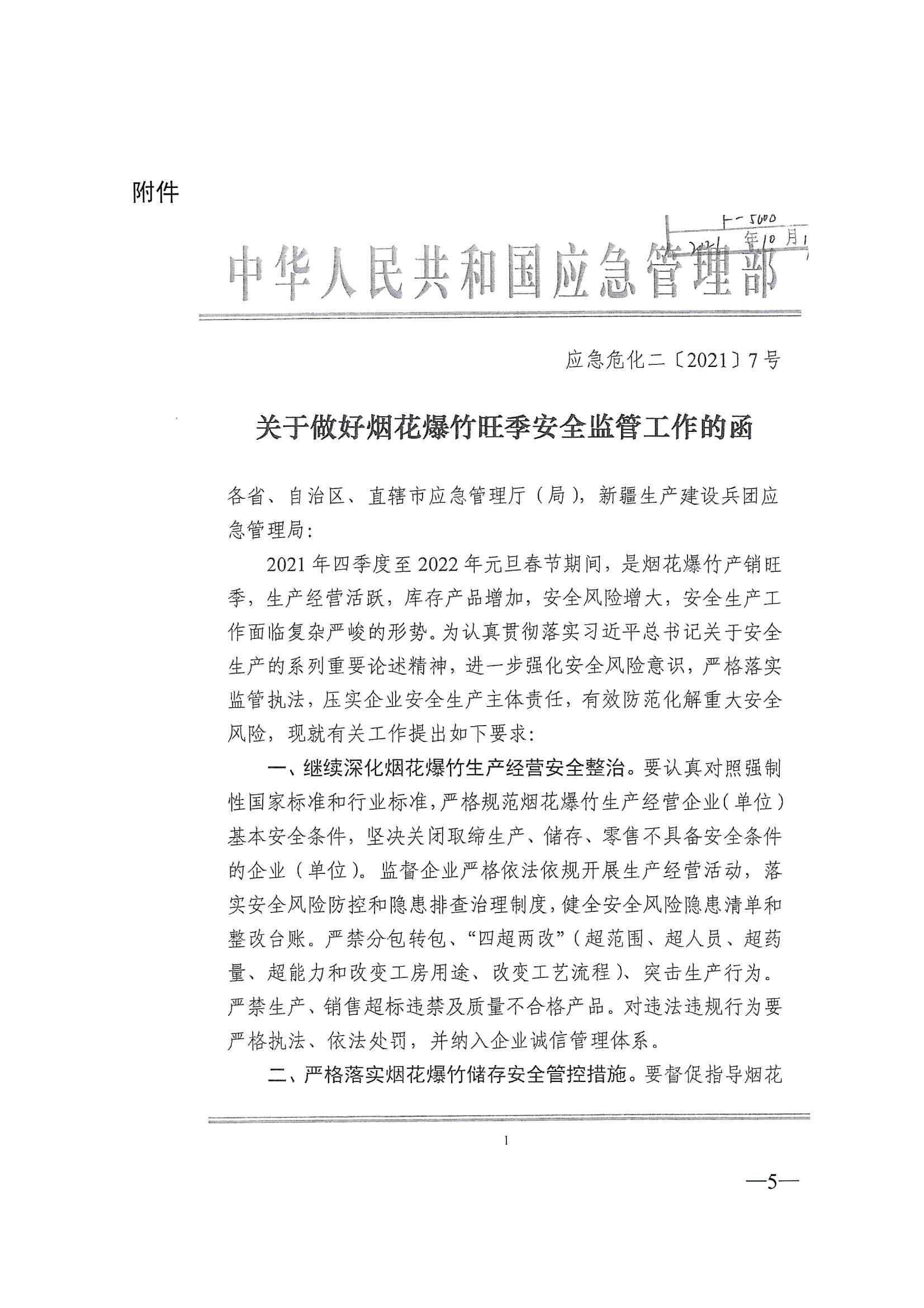 2021-川应急函〔2021〕419号《四川省应急管理厅关于加强烟花爆竹旺季安全监管工作的通知》_5