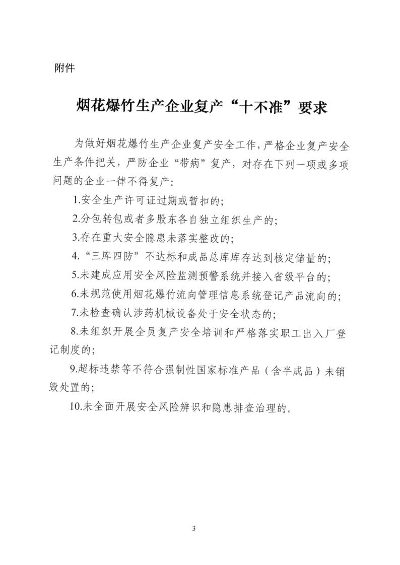 关于做好2022年春节元宵后烟花爆竹生产企业复产安全工作的函_3