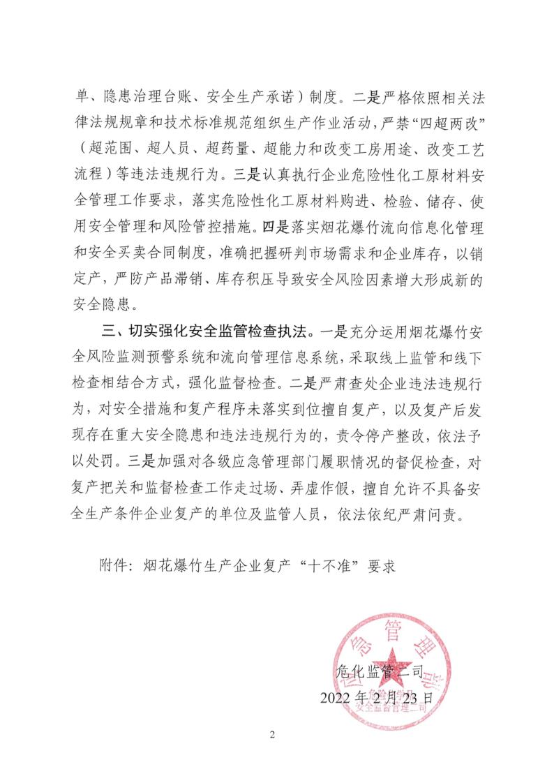 关于做好2022年春节元宵后烟花爆竹生产企业复产安全工作的函_2