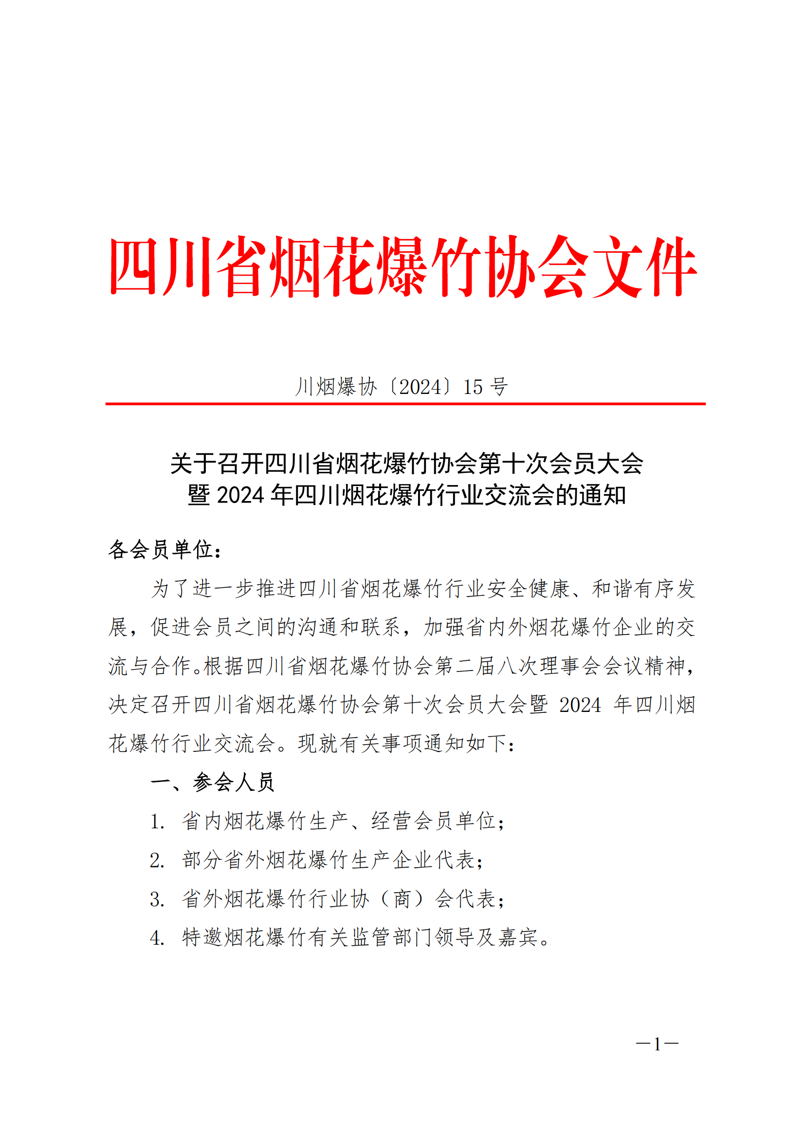 【2024】15号 四川省烟花爆竹协会第十次会员大会暨第三届换届大会的通知_00