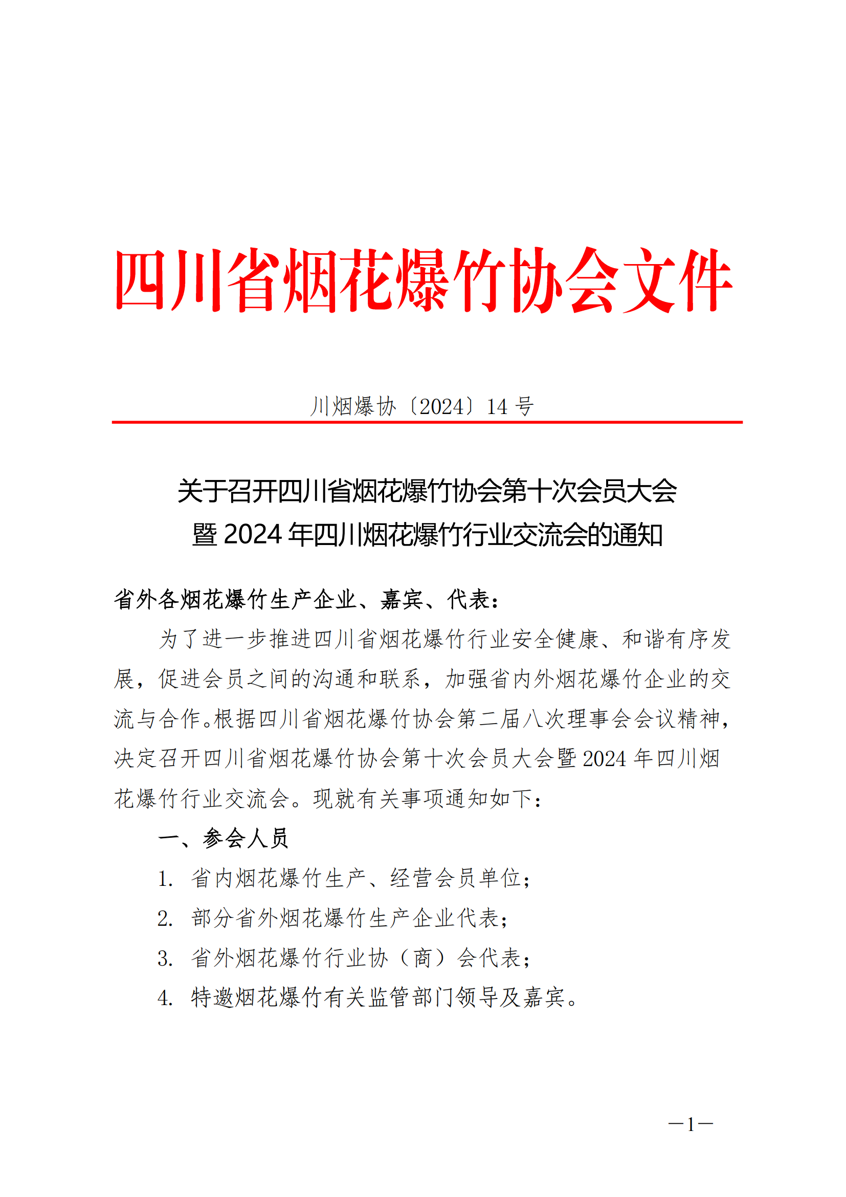 【2024】14号 2024年四川烟花爆竹行业交流会的通知_00