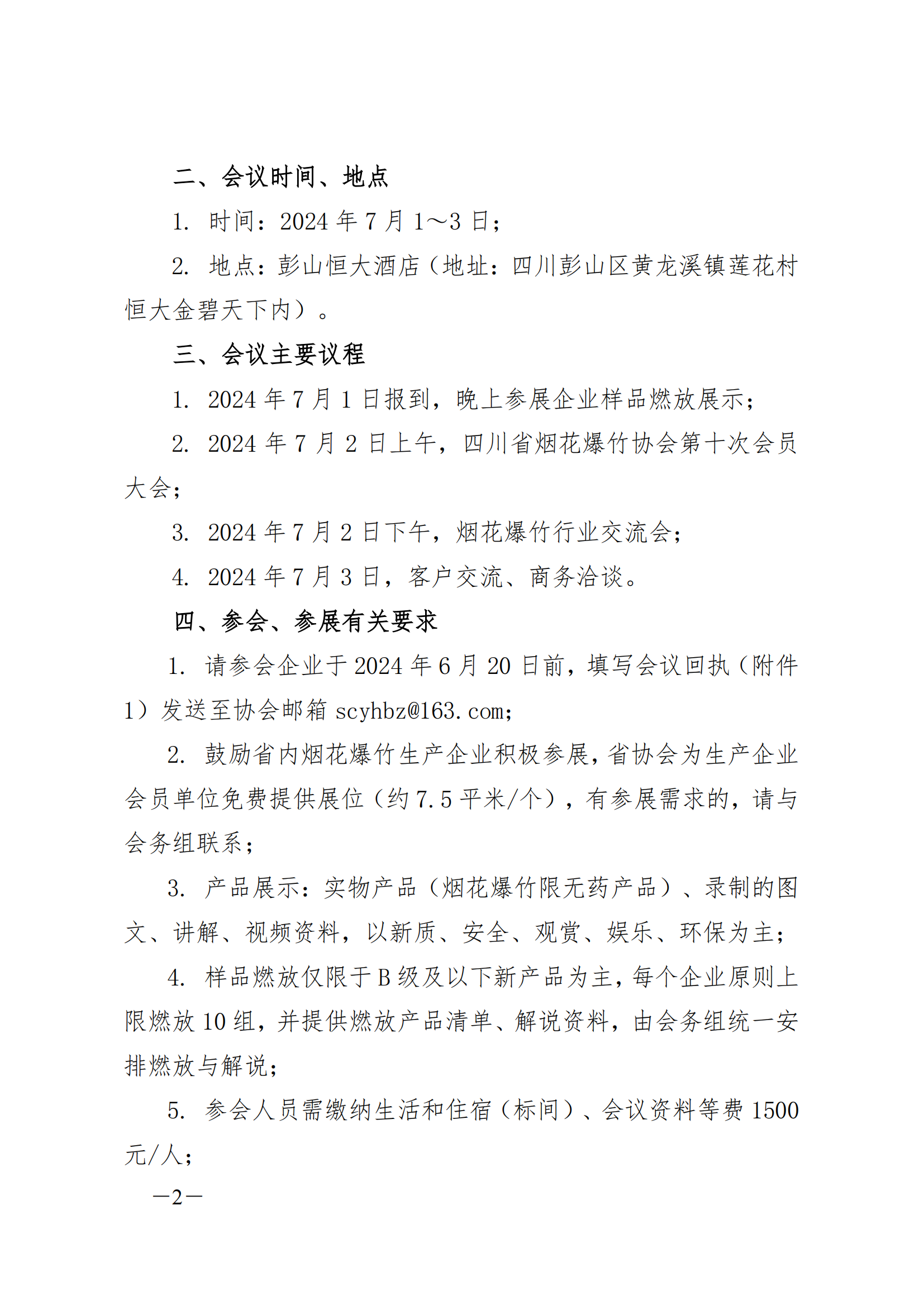 【2024】15号 四川省烟花爆竹协会第十次会员大会暨第三届换届大会的通知_01