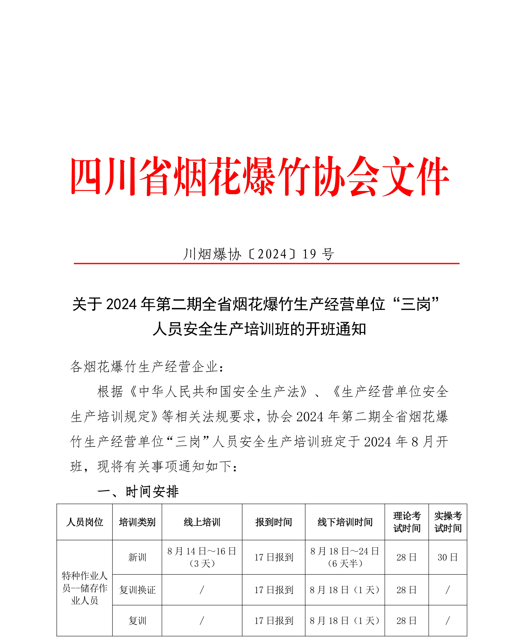 【2024】19号 关于2024年第二期烟花爆竹企业三岗人员安全生产培训班的开班通知_1 - 副本