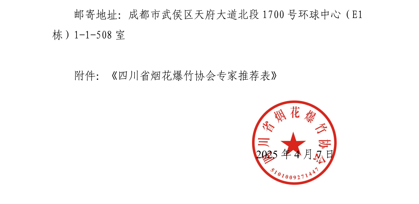 川烟爆协〔2025〕8号 关于开展协会专家申报工作的通知_4