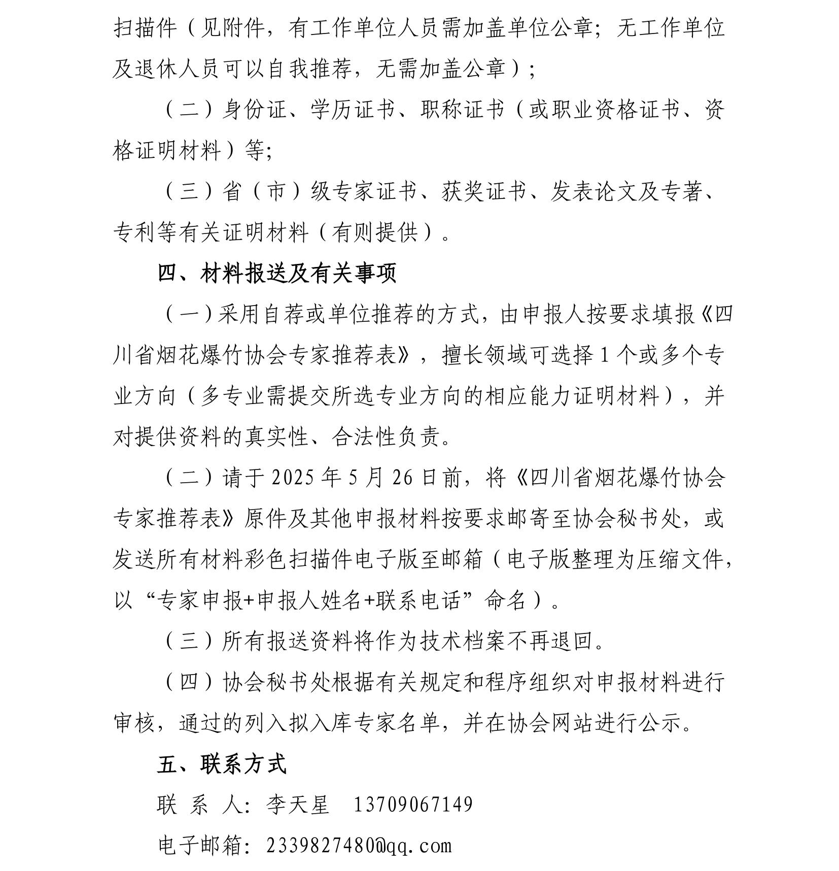 川烟爆协〔2025〕8号 关于开展协会专家申报工作的通知_3
