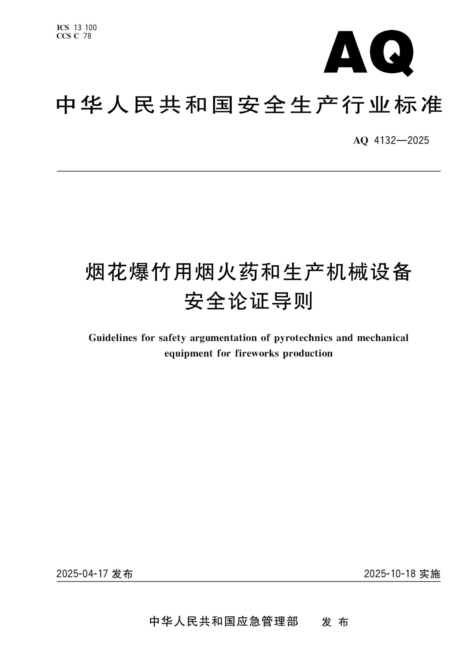 《烟花爆竹用烟火药和生产机械设备安全论证导则》AQ 4132-2025_00