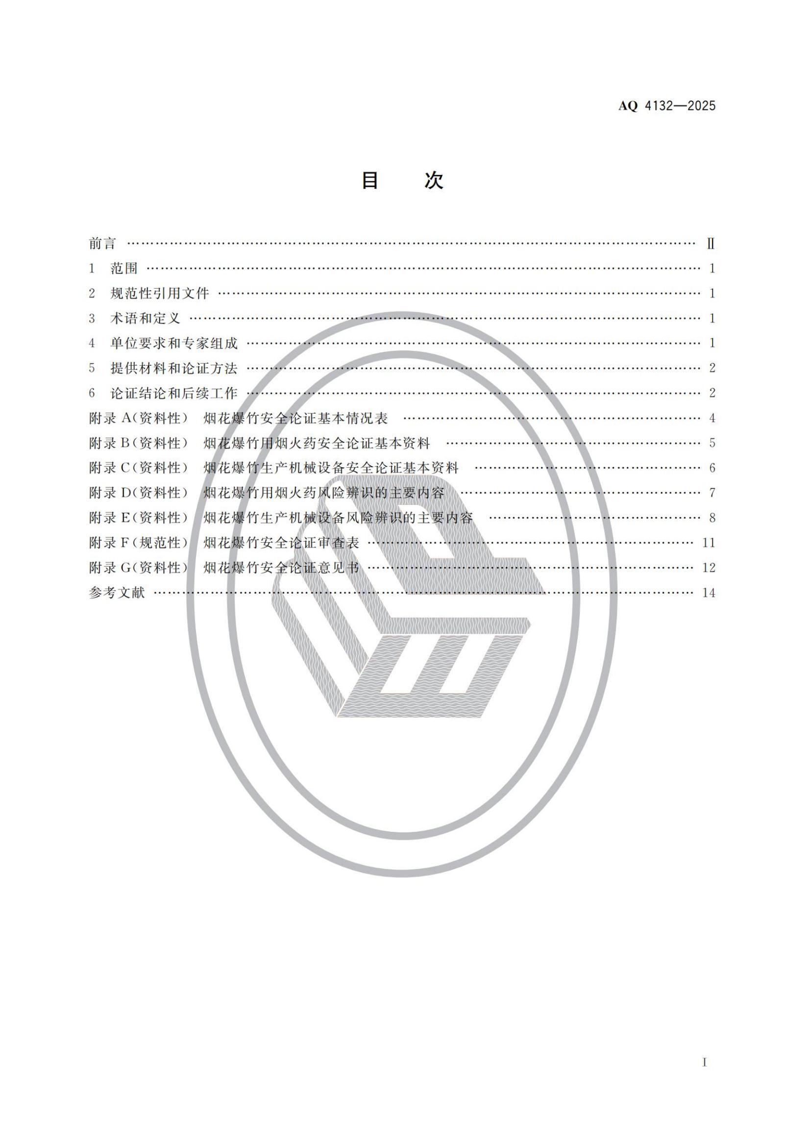 《烟花爆竹用烟火药和生产机械设备安全论证导则》AQ 4132-2025_01