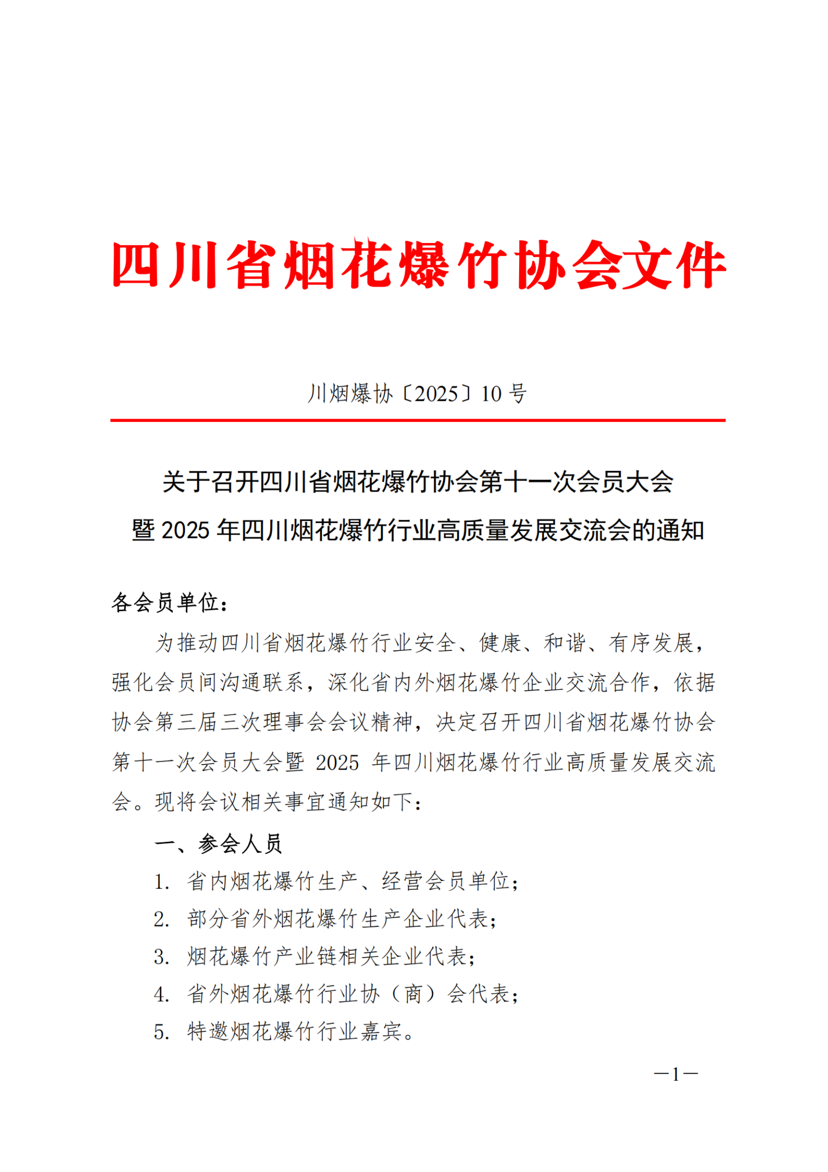 定【2025】10号 第十一次会员大会通知_扫描版_00